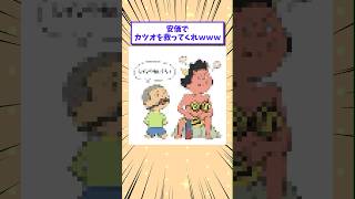 【2ch面白いスレ】安価でカツオを救ってくれwww #shorts #2ch #2chスレ #2ch面白いスレ