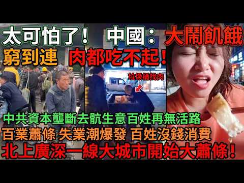 太可怕了！中國經濟大蕭條席捲北上廣深，底層百姓無路可走，失業潮爆發！