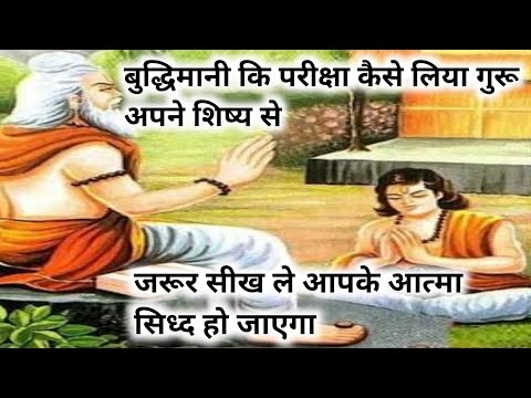 बुद्धिमानी कि परीक्षा हिन्दी कहानी। प्राचीन काल कि कहानी। गुरू शिष्य कि कहानी।