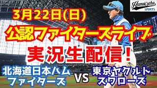 【ファイターズライブ】北海道日本ハムファイターズ対ヤクルトスワローズ  3/22 【ラジオ調実況】