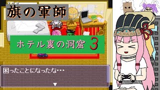 【ディアボロの大冒険+α】旗の軍師　琴葉茜　～ホテル裏の洞窟TAの軍師　墓穴３～
