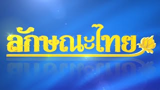Making Sampannee dessert: A Thai style | ThairathTV