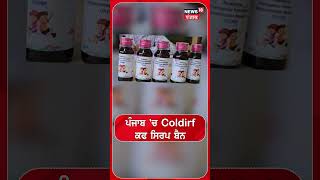 ਪੰਜਾਬ 'ਚ Coldrif ਕਫ ਸਿਰਪ ਬੈਨ | Coldrif | Banned  #shorts |N18S