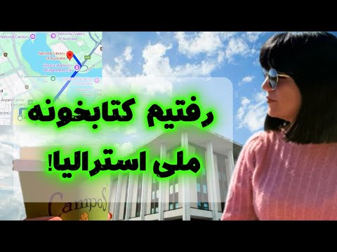 ولاگ کتابخونه ملی استرالیا