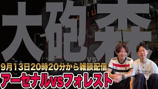【雑談配信】アーセナルvsノッティンガムフォレスト（9月13日・土・20時20分〜）