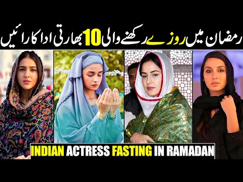 Famous Indian Actresses Who Fast During Ramadan || Bollywood Actresses Who Fast During Ramadan!