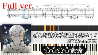 【楽譜】どんな結末がお望みだい？ ピアノアレンジ【Full】※楽譜販売あり