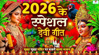 🌺पारम्परिक सुबह का स्पॆशल गीत 🥀| Bhojpuri Devi Geet 2026 | Bhojpuri Bhakti Song | Devi Geet |bhakti
