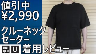 [UNIQLO U] Unlimited price reduction! ¥2,990! Crew neck sweater short sleeve wear review.