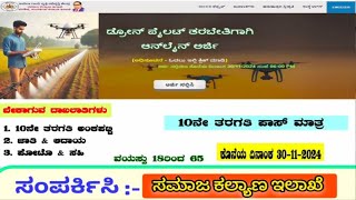 ಡ್ರೋನ್ ಪೈಲೆಟ್ ತರಬೇತಿಗಾಗಿ ಆನ್ ಲೈನ್ ಅರ್ಜಿ,
