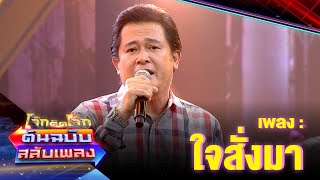ใจสั่งมา - หนุ่ม สันติสุข | โจ๊กตัดโจ๊ก ต้นฉบับสลับเพลง