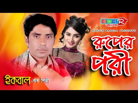 রুপের পরী | Ruper Pori | Ikbal | Bangla New Song 2020