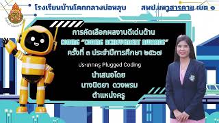 "CODING Achievement Awards"ประจำปีการศึกษา ๒๕๖๗ ประเภทผลงานครู Plugged Coding
