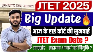 JTET 2025 Big Update | JTET Exam Date ? | Jharkhand Teacher New Vacancy ? सहायक आचार्य नई नियुक्ति ?