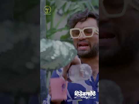 আমি একটু স্ট্রং খাই