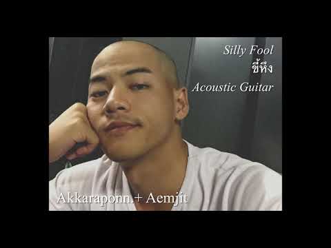 Akkaraponn.+ Aemjit Cover | Silly Fool - ขี้หึง [Live Acoustic Guitar] Thai Song