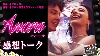 アカデミー作品賞『ANORA アノーラ』の感想を語り合おう！あのラストをどう考察する？：第380回 銀幕にポップコーン