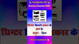 Computer Important Questions | कंप्यूटर महत्वपूर्ण प्रश्न |Computer Gk hindi SSC, Railway, Police 🧠🤔