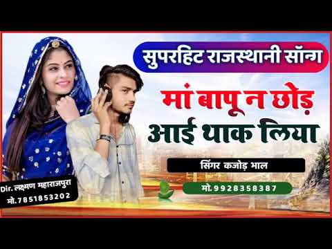 #kajod_meena_geet.#kajod_bhal.मां बापू न छोड़ आई थाक लिया।#meena.#meena_song.#meenasong#meenageet