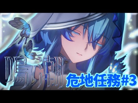 【鳴潮】危地任務などなど【wutheringwaves】