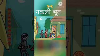 नकली भूत 😂😂#funnyshorts #shots #shotscartoon