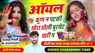 Song(2662)Dara Singh Tiger New Song 2026 🔥 [ ऑयल कुण न पटकी छोरा ] 🔥 सुपरहिट मीणावाटी गीत🎵