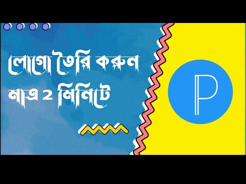 লোগো তৈরি করুন মাত্র 2 মিনিটে....!!