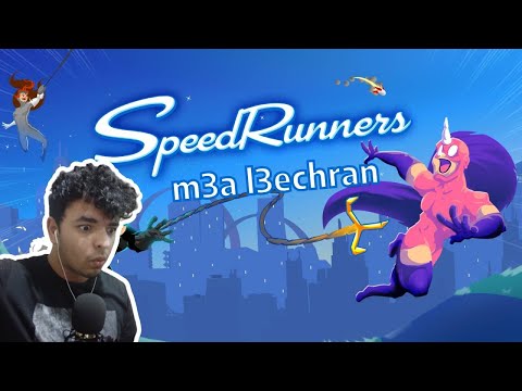 Speedrunners funny moments | سبيد رانيرز لحظات مضحكة