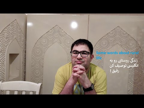 زندگی روستایی رو میتونی به انگلیسی توصیف کنی رفیق ؟