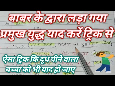 बाबर के द्वारा लड़ा गया प्रमुख युद्ध, बाबर के द्वारा लड़ा गया युद्ध का ट्रिक,बाबर का घटनाक्रम,बाबर.