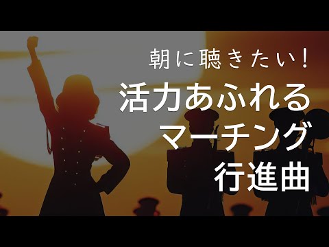 朝に聴きたい！活力あふれるマーチング・行進曲