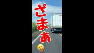 追い越した車の悲惨な末路shorts