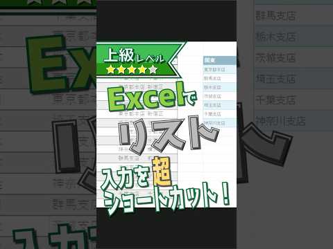 Excelでリストを使って入力を超ショートカットする方法 #shorts