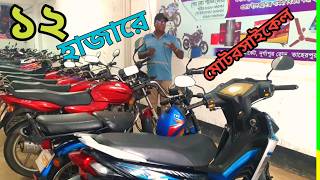 ১২০০০ টাকায় পাবেন মোটরসাইকেল, BD used motorcycle