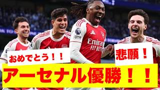 【速報】アーセナル、マンシティ引き分けで22年ぶりプレミアリーグ優勝が確定！歓喜の瞬間がこちらです！！！！