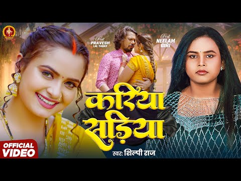 #Video | करिया सड़िया | #Shilpi Raj | Kariya Sadiya | Neelam Giri & Parvesh Lal Yadav | New Song 2025