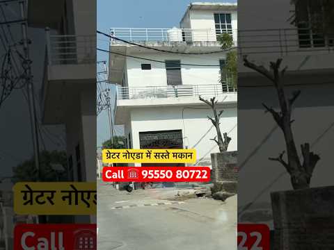 ￼ नोएडा में सस्ते विला | Duplex Villa in Noida Extension | Villa in Noida | Noida Delhi NCR #shorts