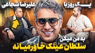 علی شجاعی  به من میگن سلطان عینک ❌از داشتن محافظ تا زندگی عجیب