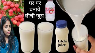 Litchi Juice Recipe |लीची जूस |How to make Litchi Juice|Lychee Juice |Refreshing Summer Drink Recipe