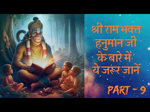 हनुमान चालीसा चौपाई 7 का गहरा अर्थ | Vidyavaan Guni Ati Chatur | Hanuman Ji Ki Chaturai