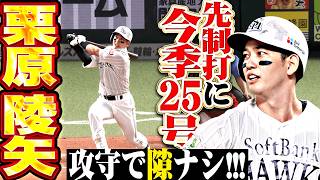 【攻守で隙ナシッ!!!】栗原陵矢『近藤にも負けられない…先制タイムリー&今季25号2ランで全得点を叩き出す!! 』