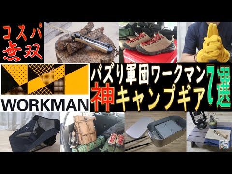 【閲覧注意の激高コスパ】ワークマン（WORKMAN）神キャンプ道具7選【バズり軍団】キャンプ初心者にも！