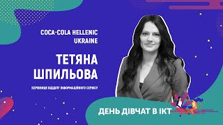 День дівчат в ІСТ - Шпильова Тетяна