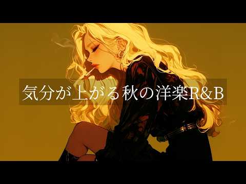 [Western R&B Playlist] Uplifting Autumn Music Playlist | BGM for Relax, Drive, Study, focus, Work