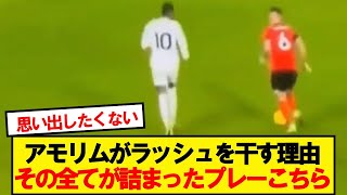 【映像】ユナサポにトラウマを植え付けたラッシュフォードの守備が再び話題に…