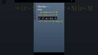 যদি (x – 5) (a + x) = 𝑥^2− 25 হয় তবে a এর মান কত?