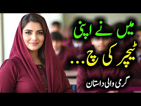 Main Ne Apni Teacher Ko | Bold Urdu Romantic Novel | Urdu Story Ghar