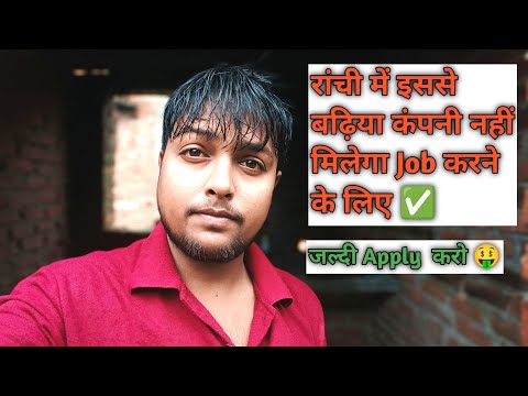 रांची में इससे बढ़िया कंपनी नहीं मिलेगा 🔥|  तुरंत apply करो 🤑