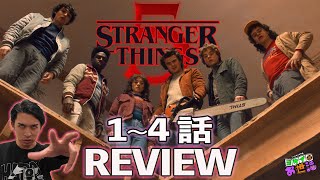 Netflix『ストレンジャー・シングス 未知の世界』1〜4話感想 【ジャガモンド斉藤のヨケイなお世話】