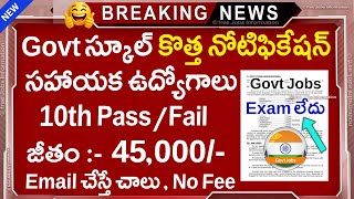 🏬 ప్రభుత్వ స్కూల్స్ లో కొత్త ఉద్యోగాలు,  Exam లేదు | Govt School Jobs Latest 2026 | 10th Pass Apply